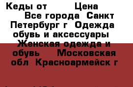 Кеды от Roxy › Цена ­ 1 700 - Все города, Санкт-Петербург г. Одежда, обувь и аксессуары » Женская одежда и обувь   . Московская обл.,Красноармейск г.